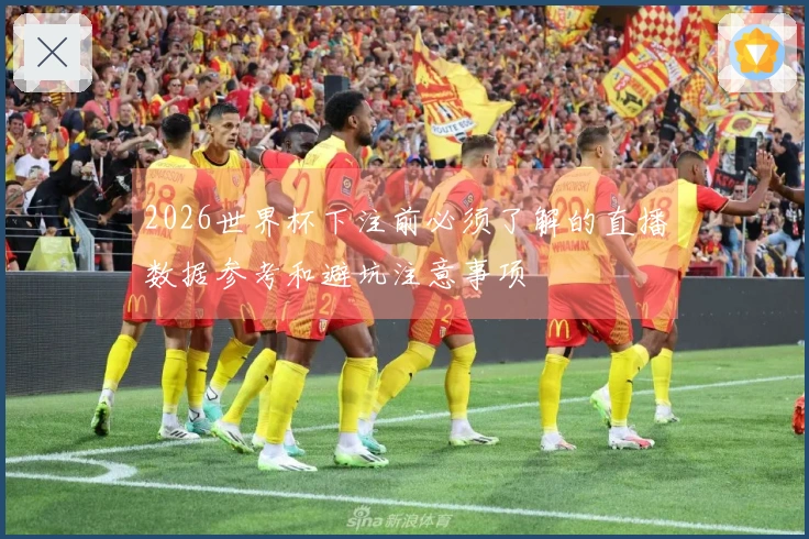 2026世界杯下注前必须了解的直播数据参考和避坑注意事项